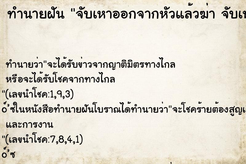 ทำนายฝัน จับเหาออกจากหัวแล้วฆ่า จับเหาออกจากหัวแล้วฆ่า ทำนายฝัน จับเหาออกจากหัวแล้วฆ่า จับเหาออกจากหัวแล้วฆ่า